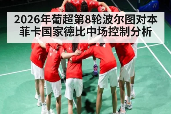 2026年葡超第8轮波尔图对本菲卡国家德比中场控制分析
